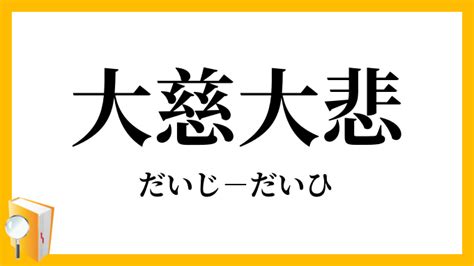 大慈悲心|大慈大悲（だいじだいひ）とは？ 意味・読み方・使い方